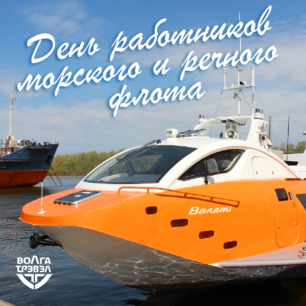 День работников морского и речного флота