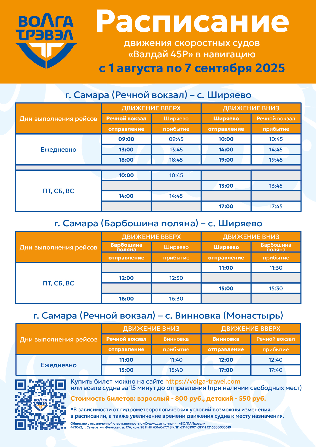 Расписание 1 августа - 7 сентября