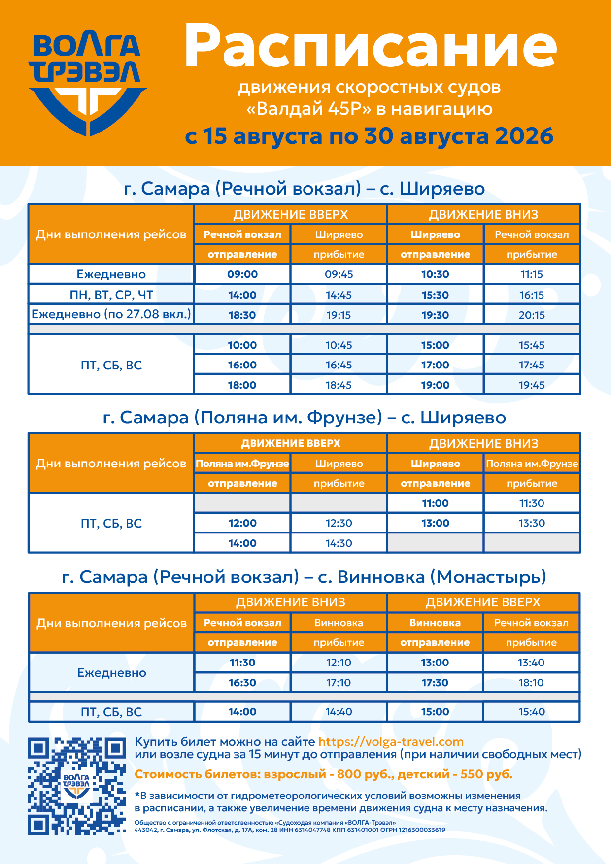 Расписание 15-30 августа